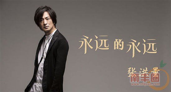 张洪量永远永远1.jpg