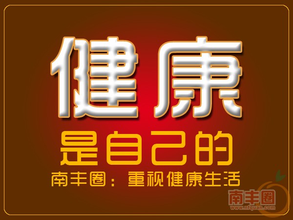 健康是自己的.jpg