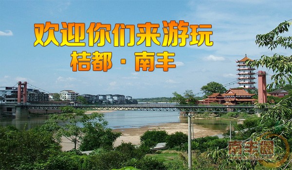 桔都南丰欢迎你们来游玩.jpg