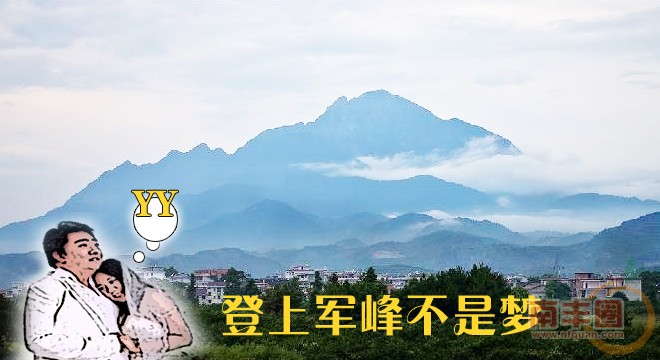 登上俊峰不是梦.jpg