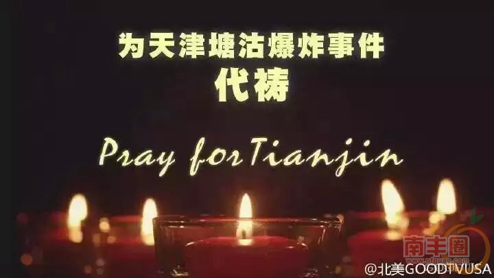 为天津塘沽爆炸事件代祷