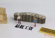 好消息！多地上调最低工资标准，你的工资或要涨了！